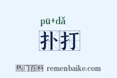扑打是什么意思的图片